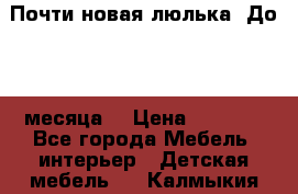 Почти новая люлька! До 6-7 месяца! › Цена ­ 2 500 - Все города Мебель, интерьер » Детская мебель   . Калмыкия респ.